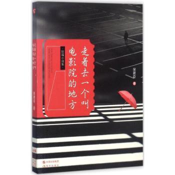 走着去一个叫电影院的地方 电影记忆 城市漫步 走着去影院 文艺散文 治愈系故事 情感共鸣 观影回忆 电影爱好者 9787514362589