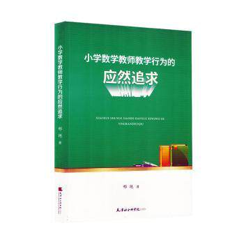 小学数学教师教学行为的应然追求 教师教学方法 课堂管理技巧 专业能力提升 案例分析详解 教师教学方法9787556310043