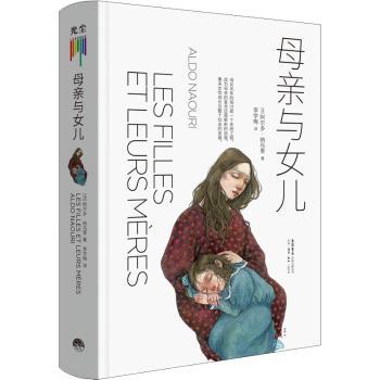 母亲与女儿 母女情感羁绊 亲情故事集 共同成长历程 代际沟通指南 女视角叙事 细腻情感描写 人生智慧启迪 9787807683360