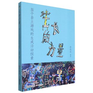 林检妹 广东教育 力量：基于自主游戏 蔡晓冰 责编 编者 生长 生成活动探索 9787554845677 正版 刘琳琳 包邮