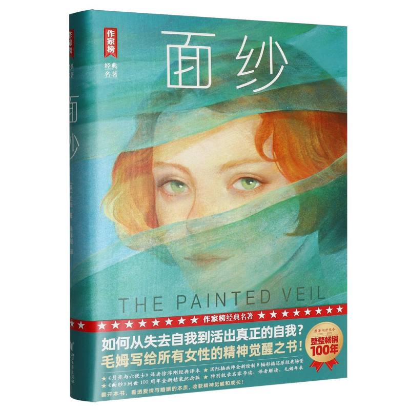 正版包邮 面纱 (英)毛姆|译者:徐淳刚 9787533978877 浙江文艺