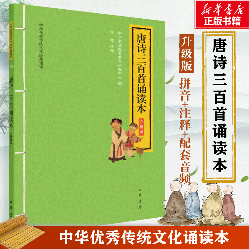 正版包邮 唐诗三百首诵读本 升级版 作者 9787101147421 中华书局