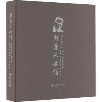 熊庆来画传 数学家传记 历史人物 学术贡献 精美插图 科学精神 历史价值 人物故事 数学史话 9787548247173