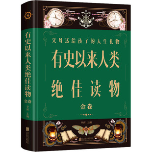 正版包邮 有史以来人类读物 金卷 作者 9787550262492 京华出版社