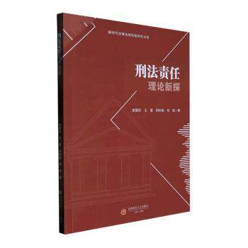 刑法责任理论新探 法律人 实务解析 学术前沿 案例分析 深度解读 理论 体系构建 司法实践 逻辑清晰9787550453418