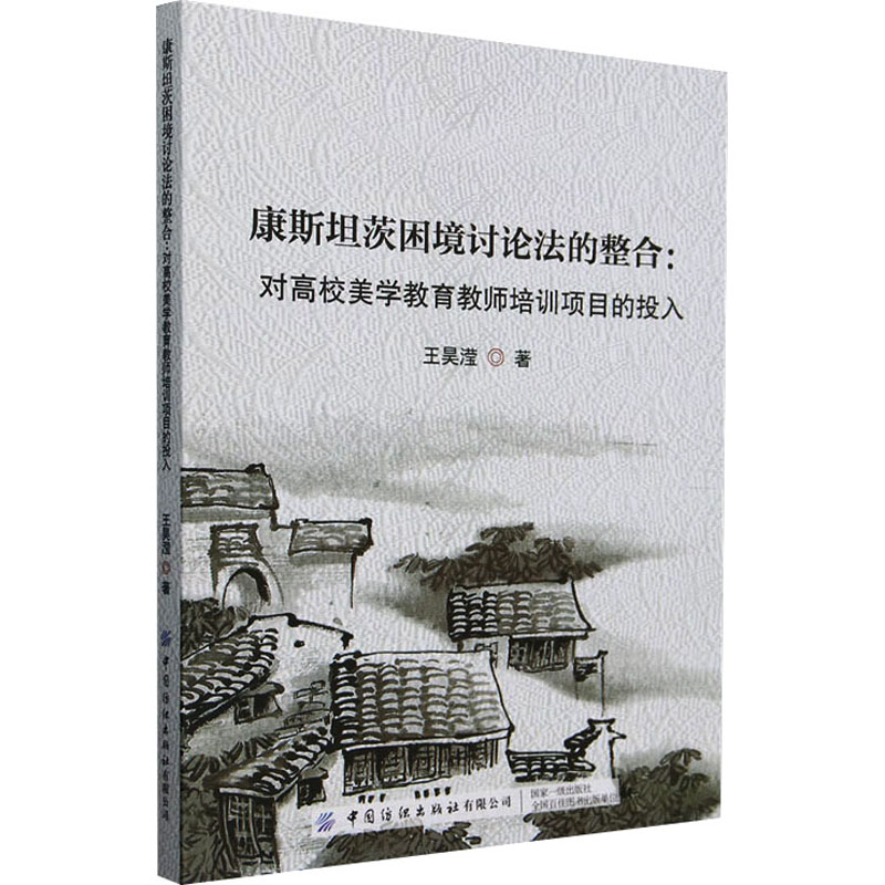 正版包邮 康斯坦茨困境讨论法的整合 对高校美学教育教师培训项目的投入 王昊滢 著 9787522909233 中国纺织出版社有限公司