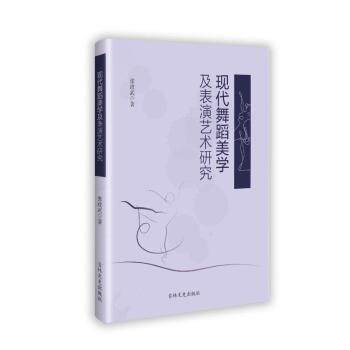 现代舞蹈美学及表演艺术研究 现代舞蹈 表演艺术 专业解析 技巧提升 经典案例 全彩 插图 零基础9787575209014