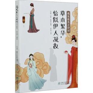 正版包邮 遇见古诗词:草木繁华.恰似伊人凝妆 赵纪然,白志勇,胡君,陈俊廷 9787521908787 中国林业出版社