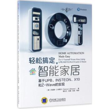 正版包邮 轻松搞定智能家居：基于UPB、INSTEON、X10和Z-Wave的实现 (美)丹尼斯 C.布莱尔(Dennis C. Brewer)著 9787111561521