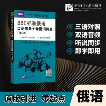 标准俄语口语句典+常用词词典（第2版）零基础俄语入门 口语速成 扫码听发音 第2版 ISBN9787561967676