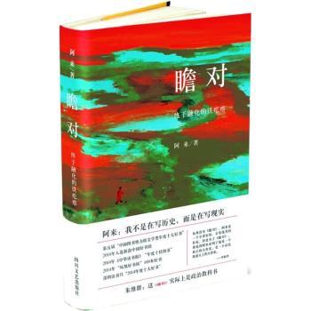 瞻对：终于融化的铁疙瘩：一个两的康巴传奇 历史爱好者书 民族文化研究 两变迁纪实 精美插图 9787541140082