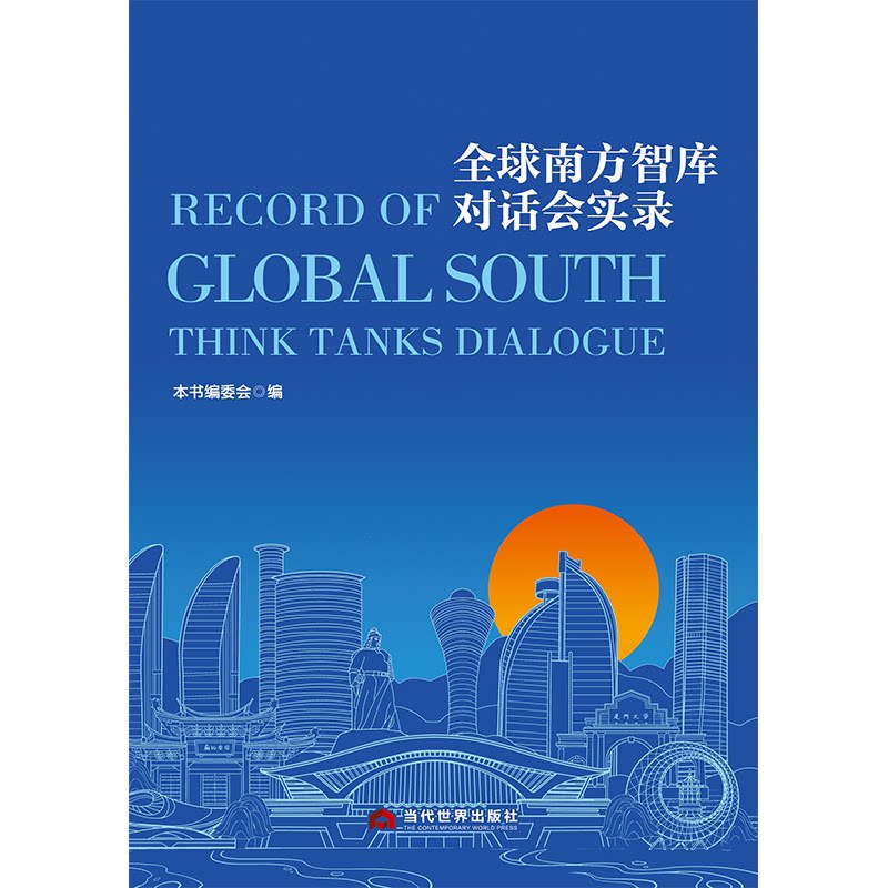 全球南方智库对话会实录 全球南方议题 智库对话实录 国际合作分析 发展政策解读 专家观点汇集 学术交流成果 9787509018835