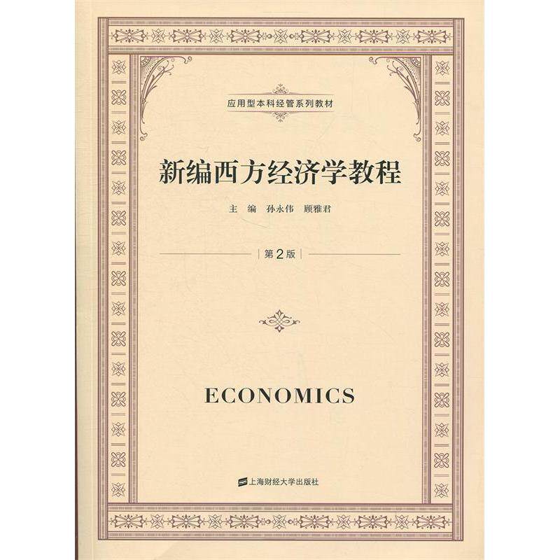 正版包邮 新编西方经济学教程 主编孙永伟, 顾雅君 9787564226398 上海财经大学出版社