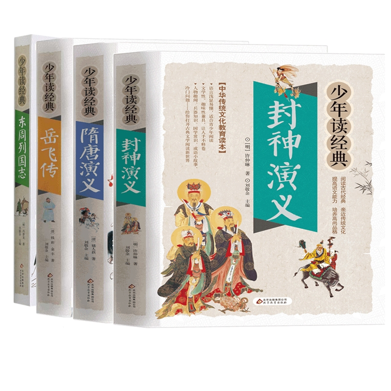 正版包邮 东周列国志+封神演义+隋唐演义+岳飞传(共4册) (明)冯梦龙|编者:郭冬杉//卢建文|责编:尚新丽|总主编:刘敬余