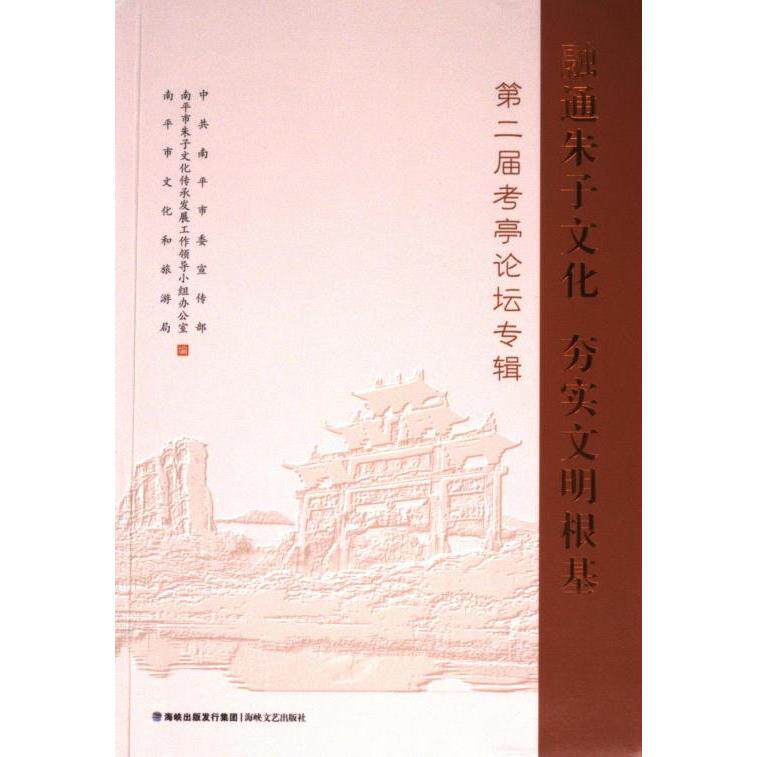 正版包邮 融通朱子文化, 夯实文明根基 南平委, 南平市朱子文化传承发展工作领导小组办公室, 南平市文化和旅游局编