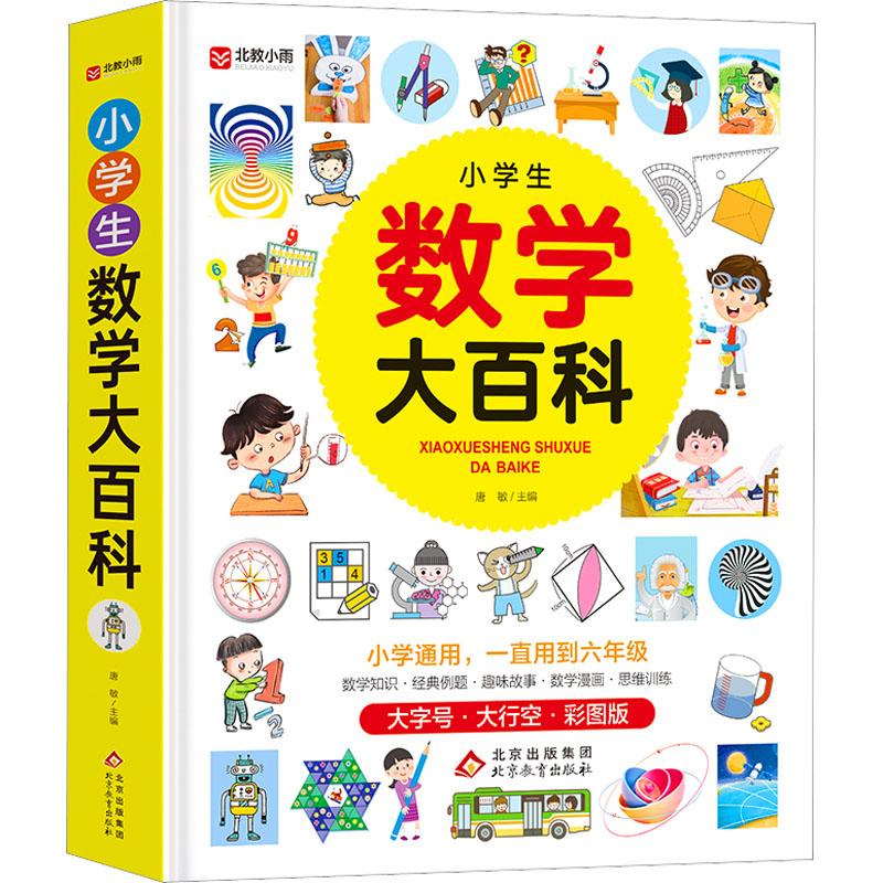 正版包邮 小学生数学大百科 大字号·大行空·彩图版 唐敏 编 9787570442744 北京教育出版社
