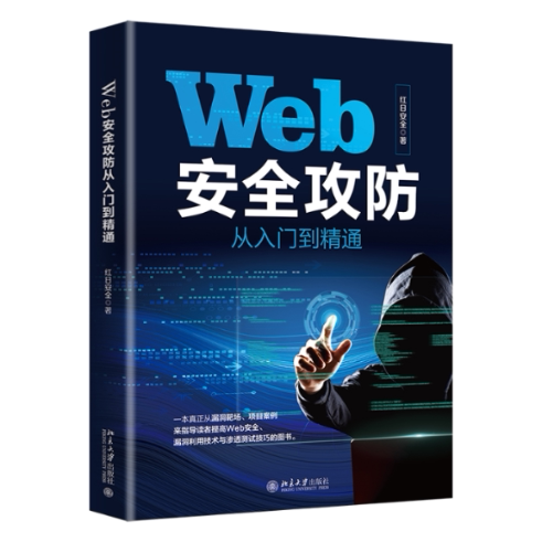 Web安全攻防从入门到精通 网络安全攻防 从入门到精通 渗透测试教程 漏洞分析详解 实战案例教学 安全防护策略 9787301333099