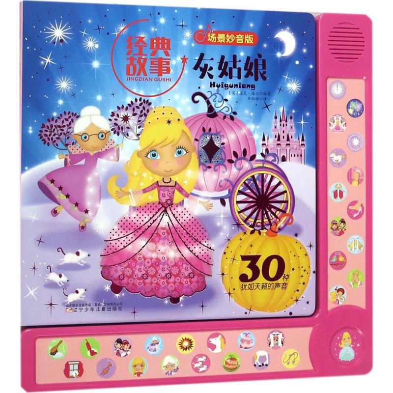 灰姑娘 经典童话改编 全彩精美插画 子读绘本 教育意义故事 精美装帧设计 儿童启蒙读物 睡前故事精选 9787531572619