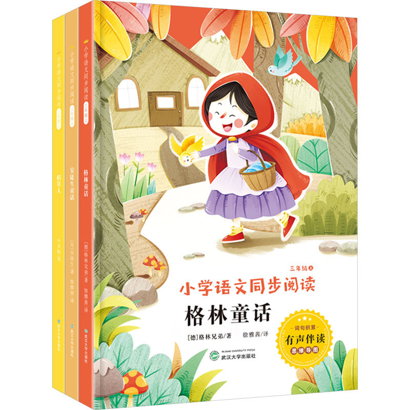 正版包邮 小学语文同步阅读 三年级 上(全3册) (德)格林兄弟 等 著 徐雅茜 译 9787307232624 武汉大学出版社