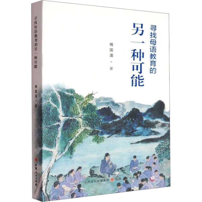 正版包邮 寻找母语教育的另一种可能 傅国涌课童记 傅国涌 著 9787203137849 山西人民出版社