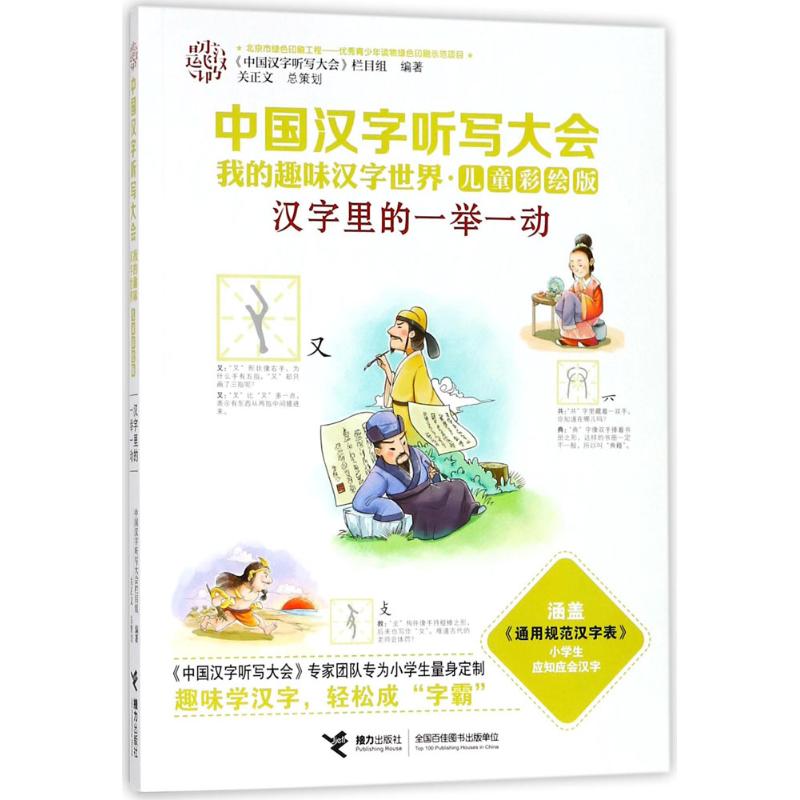 正版包邮 中国汉字听写大会.我的趣味汉字世界:儿童彩绘版?汉字里的一举一动 《中国汉字听写大会》栏目组 编 9787544852111