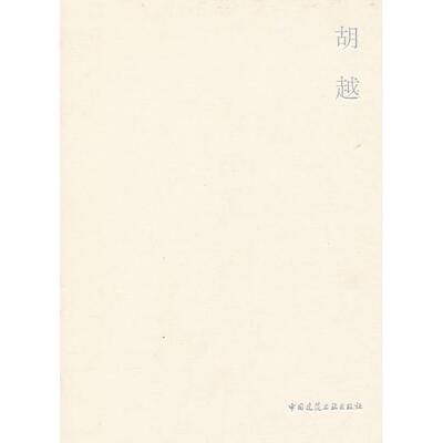 胡越 建筑大师胡越 经典作品解析 设计理念精髓 建筑美学思想 工程案例精选 建筑手稿揭秘 行业贡献卓著 建筑史研究 9787112142767