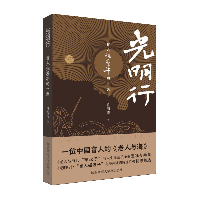 光明行盲人张喜平的(2022年度中华慈孝人物) 真实故事 慈孝人物 励志人生 温情日常 感人瞬间 深度记录9787569531657