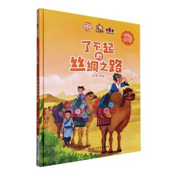 正版包邮 了不起的丝绸之路(精) 李硕编绘 9787534093449 浙江人民美术出版社