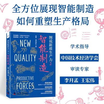 正版包邮 图说新质生产力:2:智能制造 图蓝，赛启团队著 9787110109861 科学普及出版社
