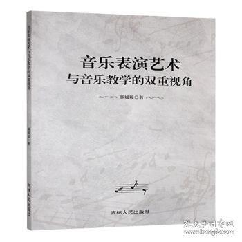 正版包邮 音乐表演艺术与音乐教学的双重视角 郝媛媛著 9787206210228 吉林人民出版社