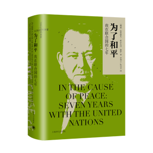 伍巧芳 9787532795635 七年 特里格夫哈尔夫丹赖伊 著 挪威 为了和平：我在联合国 让历史感同身受 译 正版 章和言 包邮