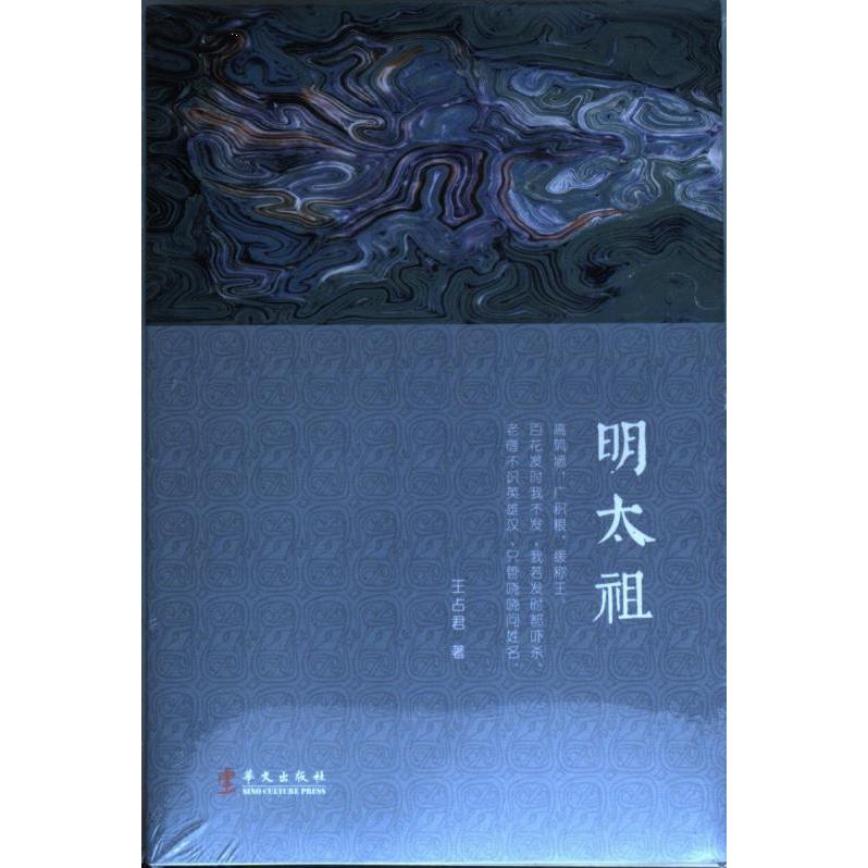 明太祖 历史爱好者 创业者必学 政治智慧解读 权谋策略分析 治国理政启示 明朝历史解析 经典案例还原9787507554991