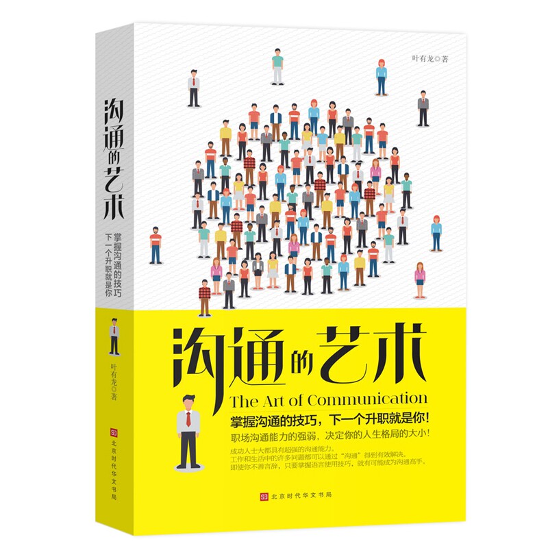 沟通的艺术 沟通的艺术 职场沟通技巧 社交关系改善 家庭沟通指南 非语言沟通解析 解决方法 情商提升工具 9787569928990