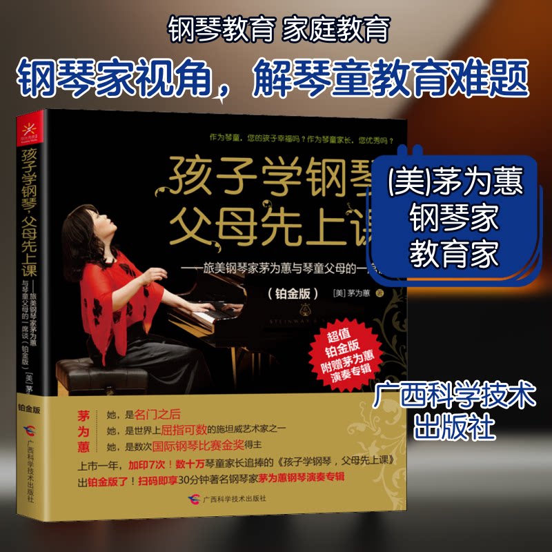 孩子学钢琴,父母先上课——旅美钢琴家茅为蕙与琴童父母的一席谈(铂金版) 茅为蕙亲授 琴童父母课 钢琴启蒙 9787555100263
