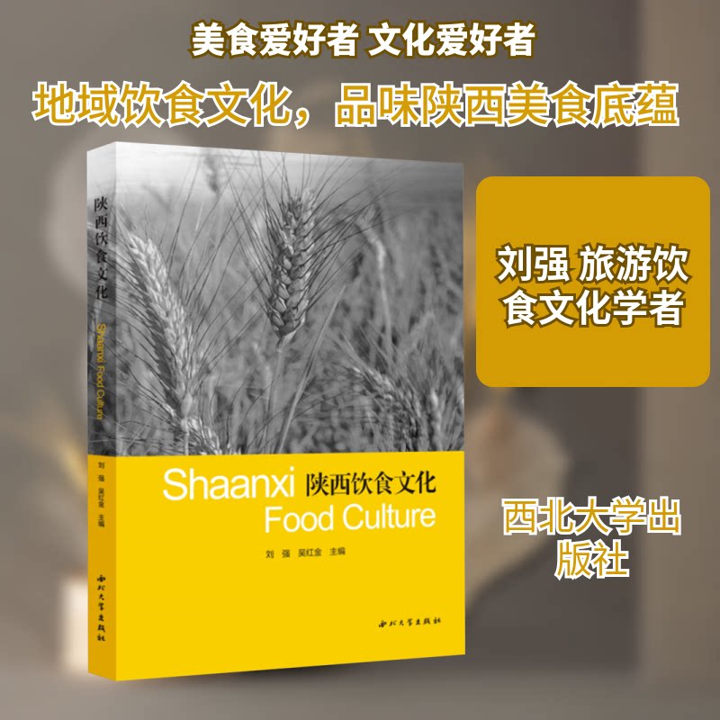 陕西饮食文化 陕西传统美食 秦地特色小吃 关中经典食谱 陕北风味大全 陕南饮食文化 历史饮食渊源9787560457093