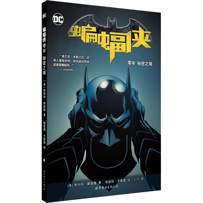 正版包邮 蝙蝠侠 零年 秘密之城 (美)斯科特·斯奈德 9787519206956 世界图书出版公司北京公司