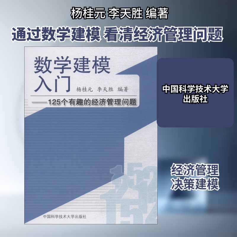 数学建模入门:125个有趣的经济管理问题 数学建模入门 125个趣味问题 经济管理案例 系统讲解 零基础适用 实战分析 9787312032264