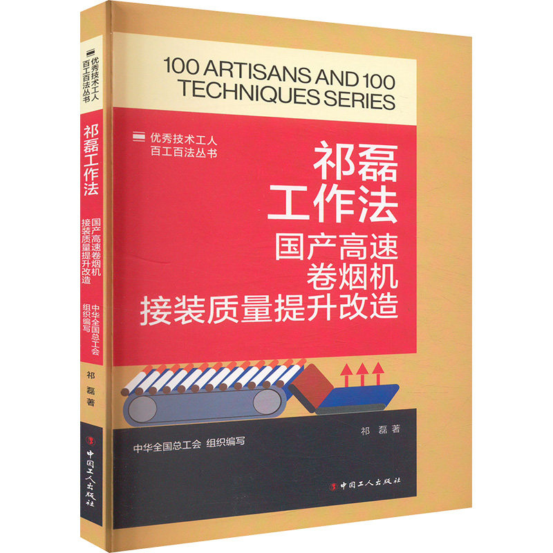 正版包邮 祁磊工作法:高速卷烟机接装质量提升改造 祁磊 9787500885177 中国工人出版社