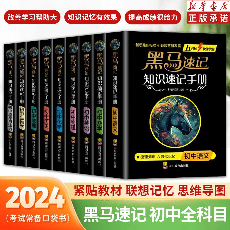 黑马速记知识手册初中全科9册 全科考点 速记技巧 初中重点 记忆 提分 考点解析 难点突破9787540888459