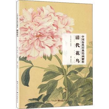 清代花鸟/中国历代经典绘画解析 家长美育选书 孩子审美提升 学画入门 精美插图 ISBN9787571203115