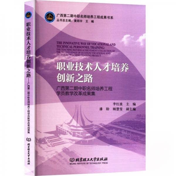 职业技术人才培养创新之路广西第二期中职名师培养工程学员教学改革成果集 中职教学改革 名师培养工程9787576350388
