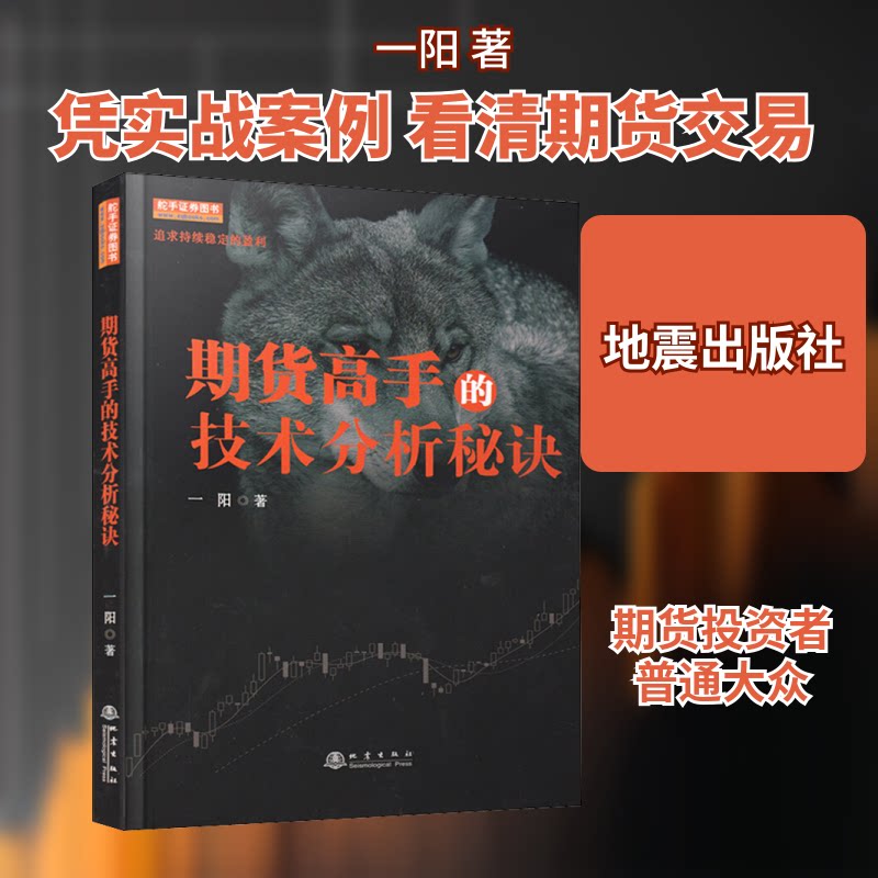 期货高手的技术分析秘诀 期货技术分析 高手操盘秘诀 实战技巧 交易策略 指南 量价分析 止损止盈 盈利方法 9787502848712