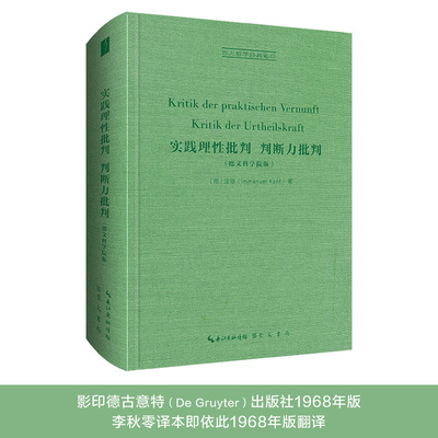 正版包邮 Kritik der praktischen Vernunft Kritik der Urtheilskraft Immanuel Kant 9787540372941 崇文书局