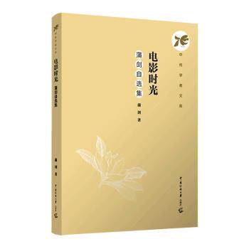 电影时光：蒲剑自选集 提升电影鉴赏力 经典影片解析 创作经验分享 精装收藏 9787565737404