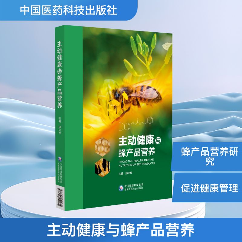 主动健康与蜂产品营养 办公室养生手册 解决亚健康调理 蜂产品功效详解 健康检测表 9787521452235