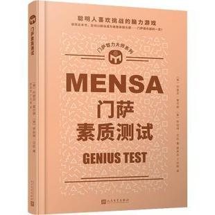 正版包邮 门萨素质测试(精装) 约瑟芬·富尔顿,罗伯特·艾伦 9787020173280 人民文学出版社