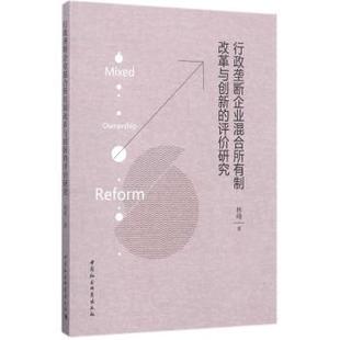 评价研究 行政垄断企业混合所有制改革与创新 林峰著 9787520306478 社 正版 中国社会科学出版 包邮