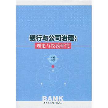 银行与公司治理-理论与经验研究 企业管理者金融从业者参考书籍 系统理论+实战案例 提升管理能力 ISBN9787516166871