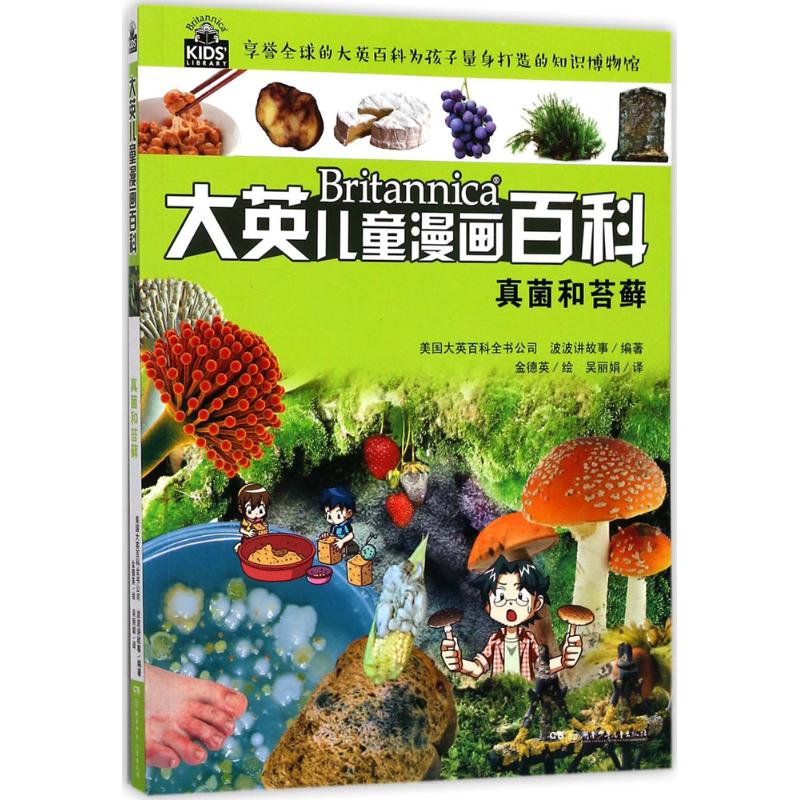 正版包邮 真菌和苔藓 美国大英百科全书公司 9787556211272 湖南少年儿童出版社