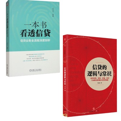 正版包邮 信贷的逻辑与常识+一本书看透信贷 刘元庆著 著等 9787508668307 中信出版社等